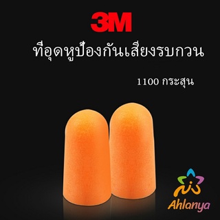 Ahlanya ที่อุดหูกันเสียง ลดเสียงและเสียงรบกวนเวลานอน ลดเสียงรบกวน ราคา ต่อ 1 คู่ Anti-noise earplugs