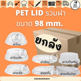 ยกลัง!!! ฝา PET LID ปาก98 ฝาPET โดม เรียบ ยกดื่ม ชาชีท โดมตัด FPC ฝา 98 mm ยกลัง