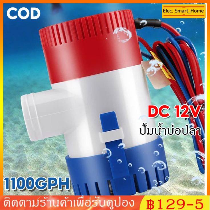 cod-ปั๊มน้ำ-dc-12v-ปั๊มน้ำโซล่าเซลส์-ปั้มน้ำบ่อปลา-น้ำพุ-ปลูกผัก-น้ำตก-ปั้มน้ำเรือ-1100gph