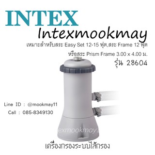 สินค้า Intex 28604 เครื่องกรองระบบไส้กรอง [8-12 ft.] รุ่นใหม่