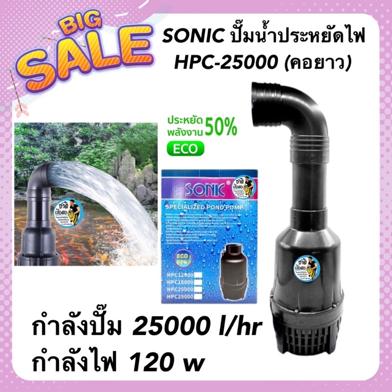 sonic-ปั๊มน้ำประหยัดไฟ-hpc-25000-คอยาว-รุ่นประหยัดไฟ-กำลังปั๊ม-25000-l-hr-กำลังไฟ-120-w-ปั้มflux-ปั๊มน้ำ-ปั๊มแช่