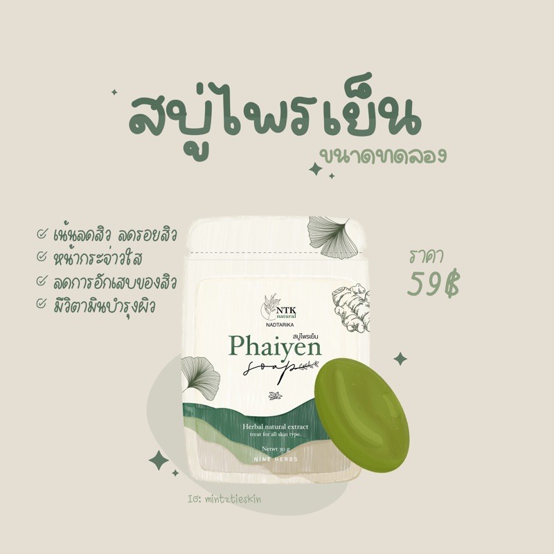 สบู่ไพรเย็น-phaiyen-สบู่ล้างหน้าไพรเย็น-สบู่ออแกนิกลดสิว-30-g