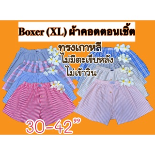 ภาพหน้าปกสินค้าBoxer XL (พร้อมส่ง)  กางเกงบ๊อกเซอร์ ทรงเกาหลี ไม่มีตะเข็บหลัง ผ้าคอตตอนเชิ้ต กางเกงในชาย กางเกงใส่นอน บ๊อกเซอร์ ซึ่งคุณอาจชอบราคาและรีวิวของสินค้านี้