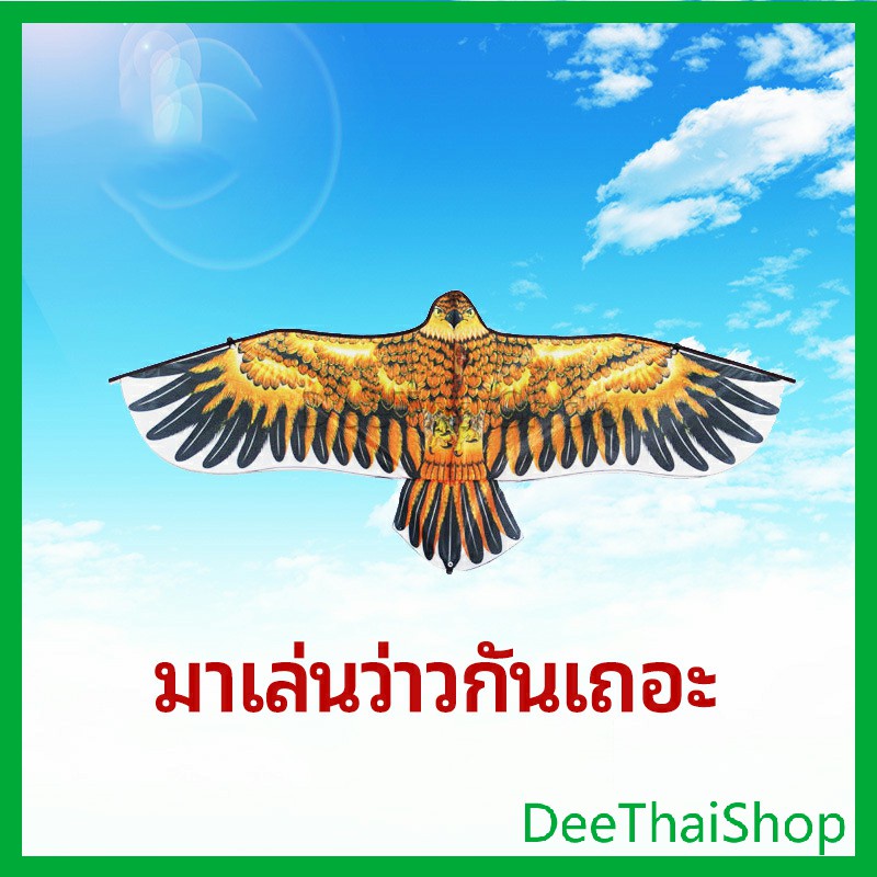 deethai-ว่าว-นกอินทรีย์-ว่าวไล่นก-ว่าวไล่-ศัตรูพืชว่าวเด็ก-อุปกรณ์ว่าว-ว่าวสายรุ้ง-kite