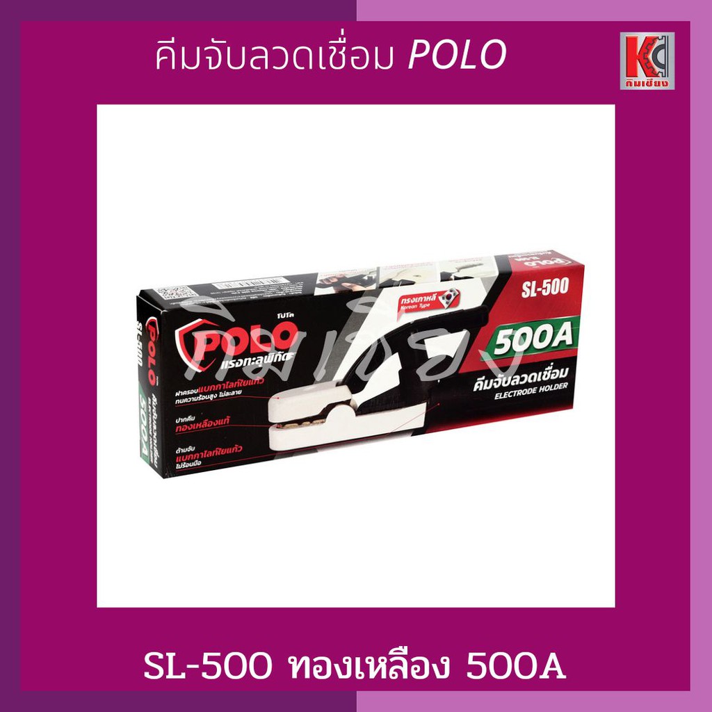 คีมจับลวดเชื่อม-500a-ทองเหลือง-sl-500-polo