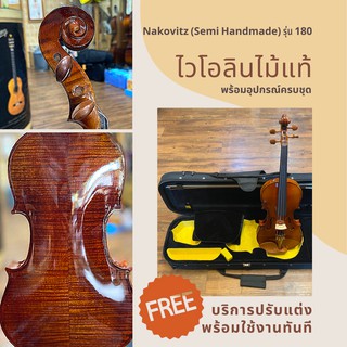 ไวโอลิน Nakovitz (Semi Handmade) รุ่น 180 มีทุกไซส์ สำหรับเด็กและผู้ใหญ่