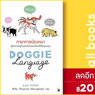 DOGGIE LANGUAGE ภาษากายน้องหมา (ปกแข็ง) | แอร์โรว์ มัลติมีเดีย LILI CHIN (ลิลี่ ชิน)