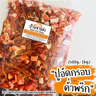 ถุงใหญ่ 500g.-1kg. ปูอัดกรอบคั่วพริก (กรอบอร่อย แห้งสนิทไม่อมน้ำมัน)