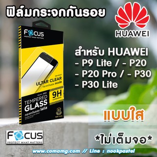 ฟิล์มกระจกHuawei ยี่ห้อFocus แบบใส (ไม่เต็มจอ) สำหรับ Huawei P9Lite P20 P20Pro P30 P30Lite P40