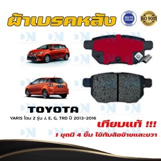 ผ้าเบรค TOYOTA YARIS โฉม 2 รุ่น J, E, G, TRD ปี 2013 - 2016 ผ้าดิสเบรคหลัง โตโยต้า ยาริส 2 พ.ศ.  2556  - 2559 DM - 735