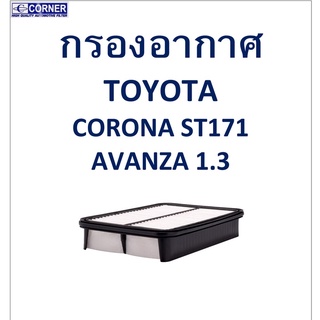 SALE!!🔥พร้อมส่ง🔥TTA12 กรองอากาศ TOYOTA  ST171,Avanza 1.3  🔥🔥🔥