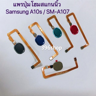 แพรปุ่มโฮมสแกนนิ้ว (Finger)Samsung Galaxy A10s / SM-A107