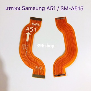 แพรต่อจอ Samsung Galaxy A51 (SM-A515）/ A71 （SM-A715）