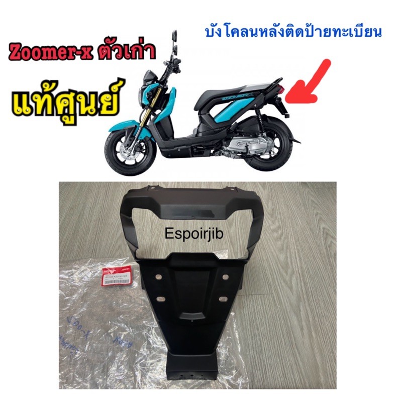 ราคาและรีวิวบังโคลนหลังติดป้ายทะเบียน Zoomer-x ตัวเก่า แท้ศูนย์ รหัส 80105-K20-901ZB ชิ้นดำ เปลือก ซูเมอร์เอ็กซ์