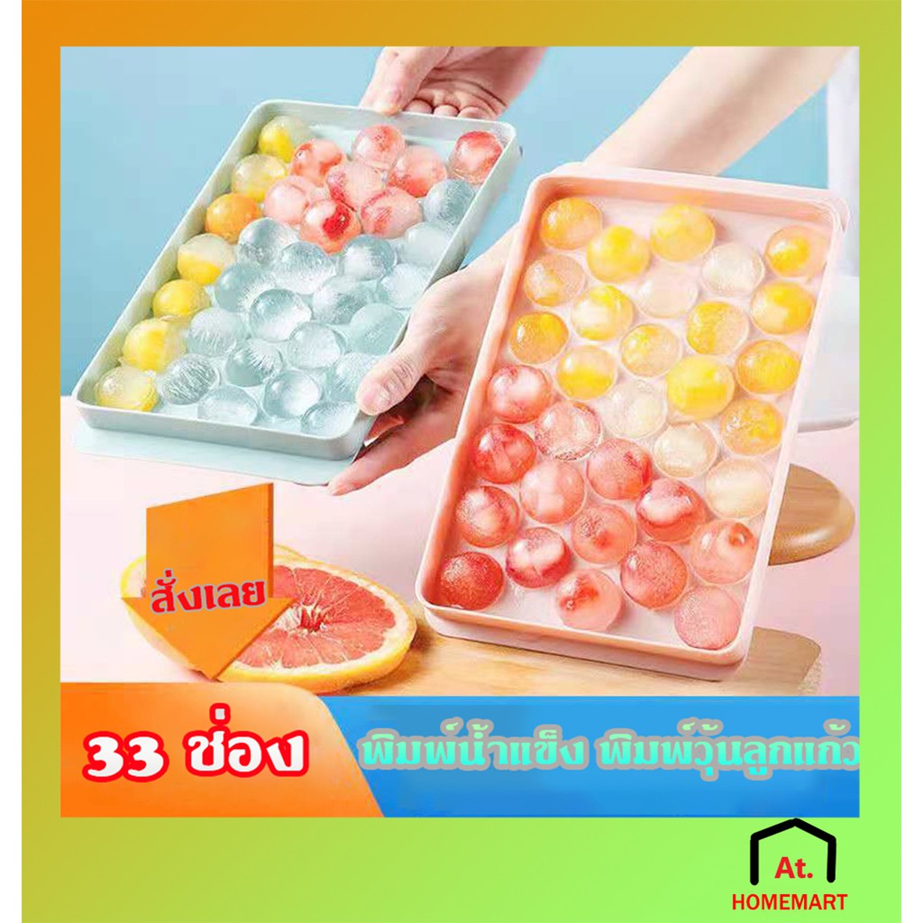 at-homemart-พิมพ์น้ำแข็ง-พิมพ์วุ้นลูกแก้ว-33-ช่อง-พิมพ์วุ้นลูกส้ม-ทำวุ้น-ที่ทำน้ำแข็งก้อนกลม-อุปกรณ์เบเกอรี่