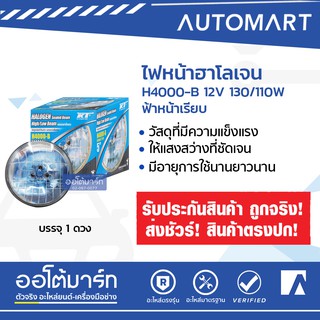 KT ไฟหน้าฮาโลเจน H4000-B 12V 130/110W ฟ้าหน้าเรียบ 5 นิ้ว จำนวน 1 ดวง