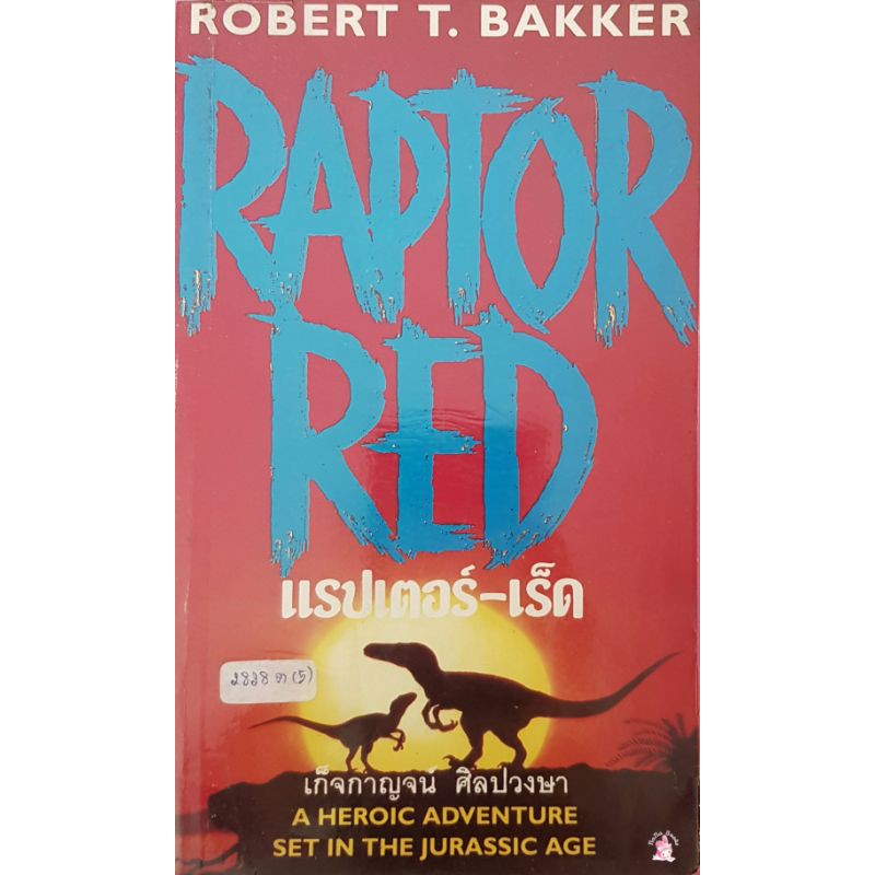หนังสือมือสอง แรปเตอร์-เร็ด Raptor Red/Robert T. Bakker | Shopee Thailand