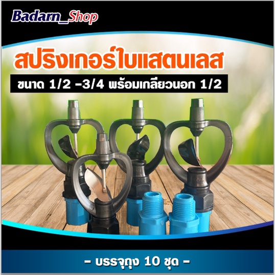 สปิงเกอร์ใบพีวีซีใบสแตนเลส-ขนาด1-2-3-4-พร้อมเกลียวนอก1-2-บรรจุแพ็ค10ตัว