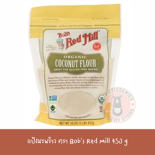 Bobs Red Mill Organic Coconut Flour 453g. บ็อบส์เรดมิล แป้งมะพร้าวออแกนิค 453 กรัม