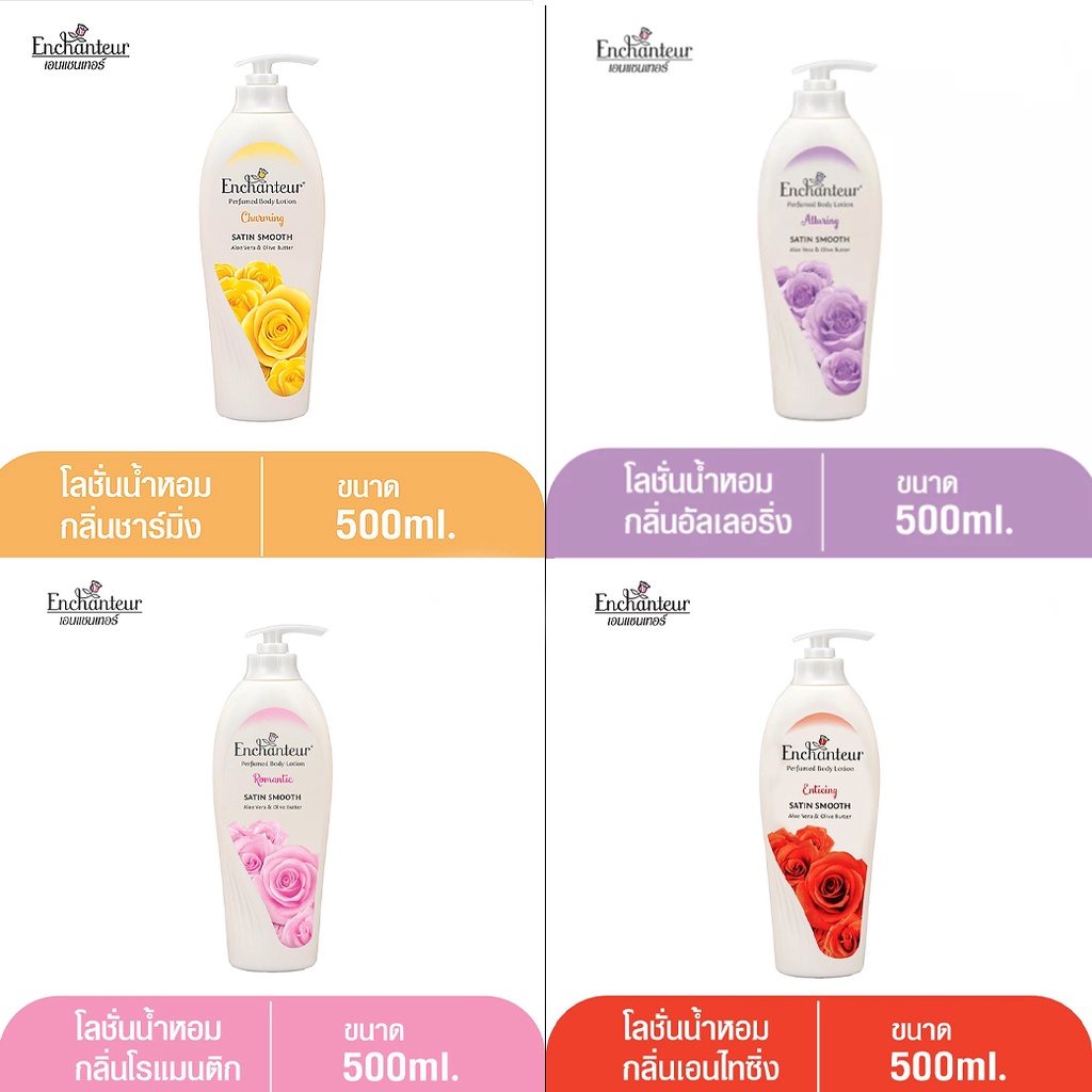 โลชั่นน้ำหอม-enchanteur-เอนแซนเทอร์-ที่สุดแห่งเสน่ห์ความหอม-มีส่วนผสมของหัวน้ำหอมแท้จากฝรั่งเศส-ขนาดใหญ่พิเศษ-500ml