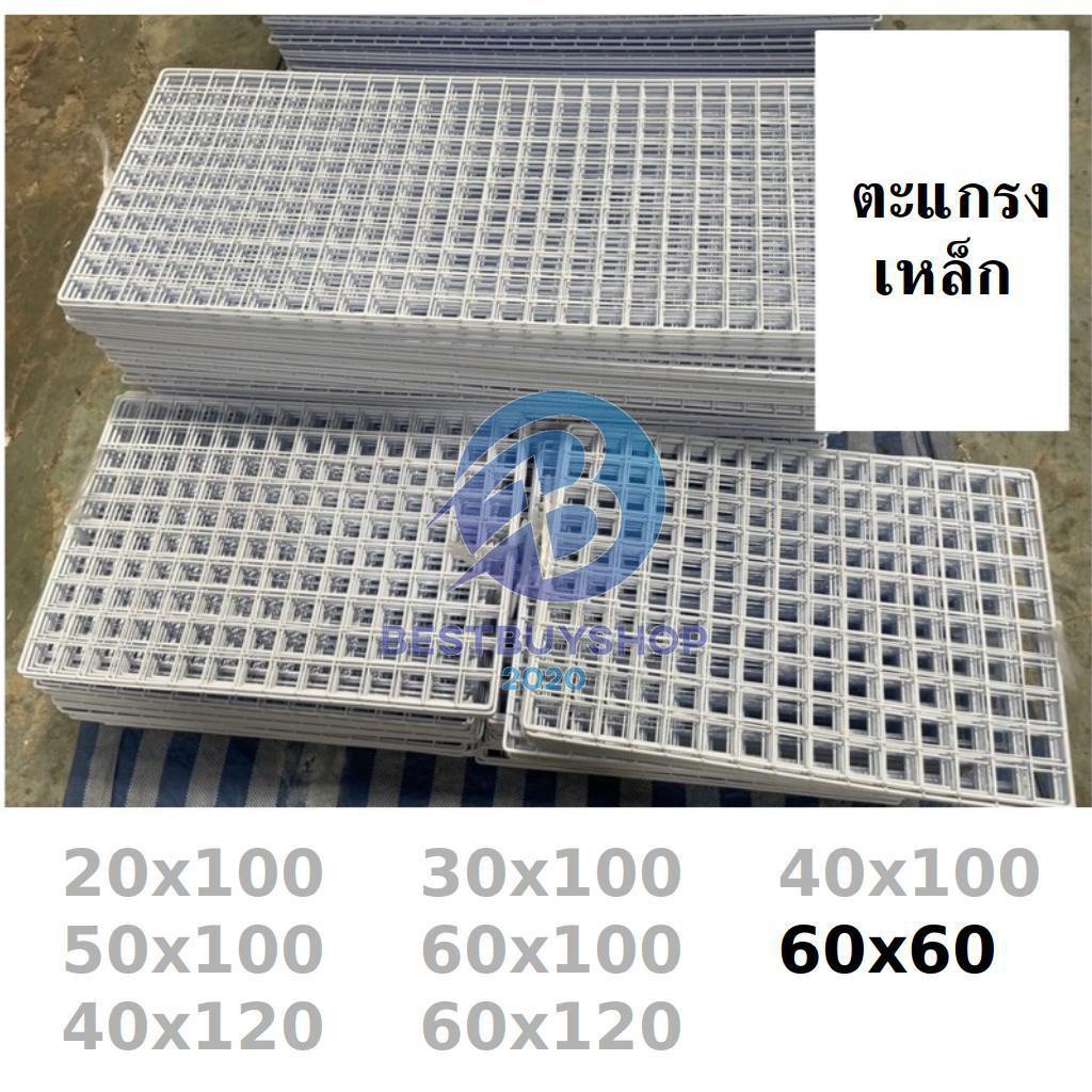 ตะแกรง-ขนาด-60x60-ขาว-ดำ-ตะแกรงขายของ-แผงขายของ-สินค้าผลิตที่ไทย-สั่งได้เลย-bb99