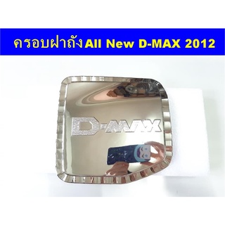 ครอบฝาถังน้ำมันโครเมี่ยม ISUZU ALL NEW D-MAX 2012-2019 ยกสูง