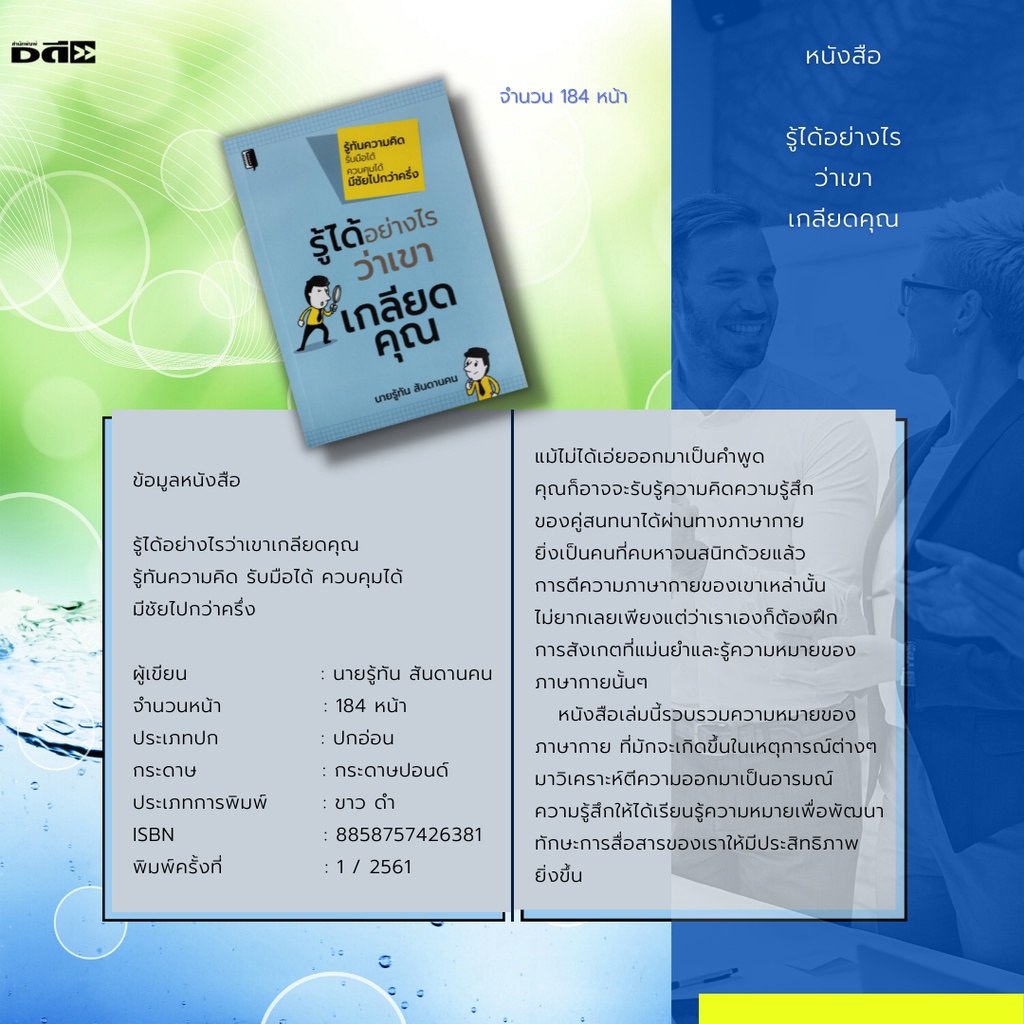 หนังสือ-รู้ได้อย่างไร-ว่าเขาเกลียดคุณ-รวบรวมความหมายของภาษากาย-ที่มักจะเกิดขึ้นในเหตุการณ์ต่างๆมาวิเคราะห์-ตีความออกมา