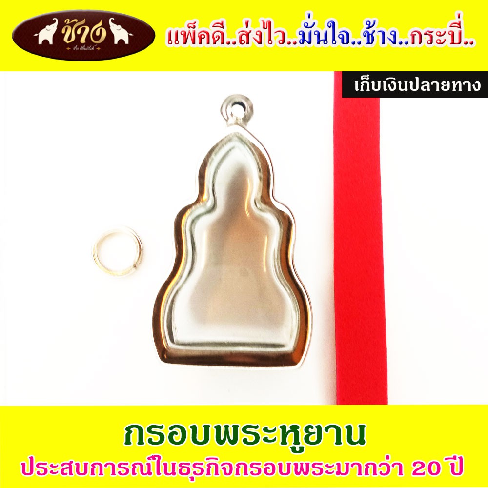 ช้างกระบี่-กรอบพระ-สแตนเลส1048-ใส่พระหูยาน-อัดกรอบพระ-ใส่กรอบพระ-ตลับพระ