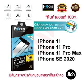 FOCUS ฟิล์มกระจกถนอมสายตาเต็มหน้าจอUse For  iPhone 11 / 11 Pro / 11 Pro Max / SE 2020 (BLUE LIGHT CUT TEMPERED GLASS)