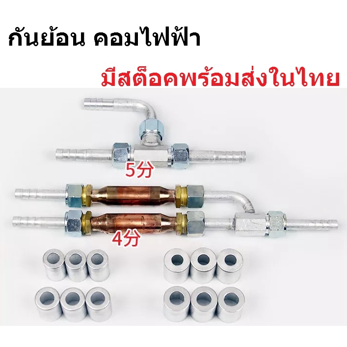 กันย้อน-ข้อต่อขนานคอม-คอมไฟฟ้า-คอมแอร์ไฟฟ้า-12v-และ-24v-แบบขนานข้อต่อวาล์วทางเดียว-ล้างสต๊อค-สั่งมาไม่ได้ใช้