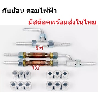 กันย้อน (ข้อต่อขนานคอม) คอมไฟฟ้า คอมแอร์ไฟฟ้า 12v และ 24V แบบขนานข้อต่อวาล์วทางเดียว(ล้างสต๊อค สั่งมาไม่ได้ใช้)