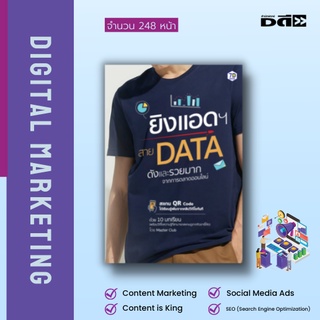 หนังสือ ยิงแอดฯ สาย DATA ดังและรวยมากจากการตลาดออนไลน์ : การยิงAds ด้วยData จะสามารถส่งสารไปถึงลูกค้าได้ตรงกลุ่ม