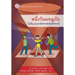 9789740336754 c112 หนังสือ หนึ่งวันผจญภัยในดินแดนคณิตศาสตร์มหัศจรรย์