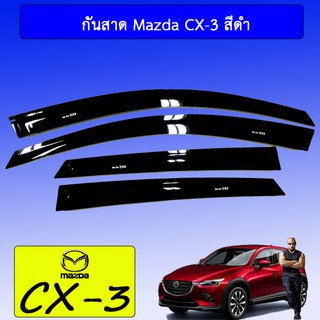 สินค้า กันสาด Mazda CX-3 สีดำ Cx3