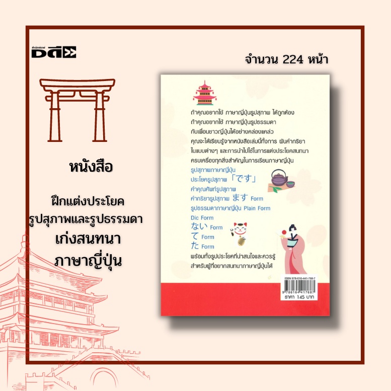 หนังสือ-ฝึกแต่งประโยครูปสุภาพและรูปธรรมดา-เก่งสนทนาภาษาญี่ปุ่น-คำศัพท์ญี่ปุ่น-เรียนญี่ปุ่น-ฮิระงะนะ-คะตะคะนะ-อักษรคันจิ