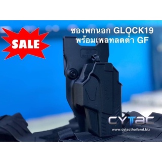 ซองพกนอก Glock19ปลดนิ้วโป้งCytacพร้อมเพลทลดตำ่GF