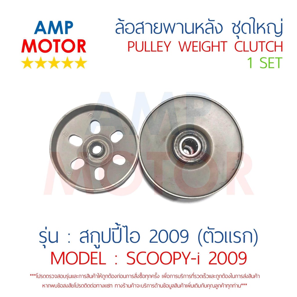 ล้อสายพานหลัง-ทั้งชุด-สกูปปี้ไอ-ไฟเลี้ยวแฮนด์-2009-2010-scoopyi-2009-2010-honda