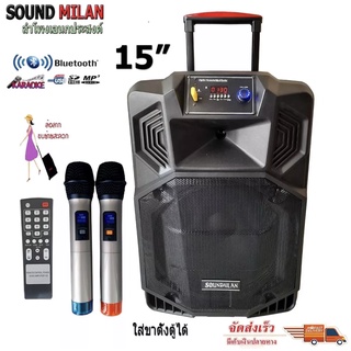 sound milanตู้ลำโพงขยายเสียง ชาร์จได้ ลำโพง15นิ้ว ลำโพงอเนกประสงค์ ลำโพงตั้งพื้น ลำโพงเคลื่อนที่ ลำโพงพกพา รุ่น 220919