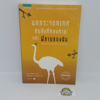 หนังสือ นกกระจอกเทศกับสิ่งที่หลงหายและพี่ชายของฉัน เขียนโดย เบท โฮตาลา แปลโดย ธัญโรจน์ โรจนธเนศ (วรรณกรรมเยาวชน) ปก245.-