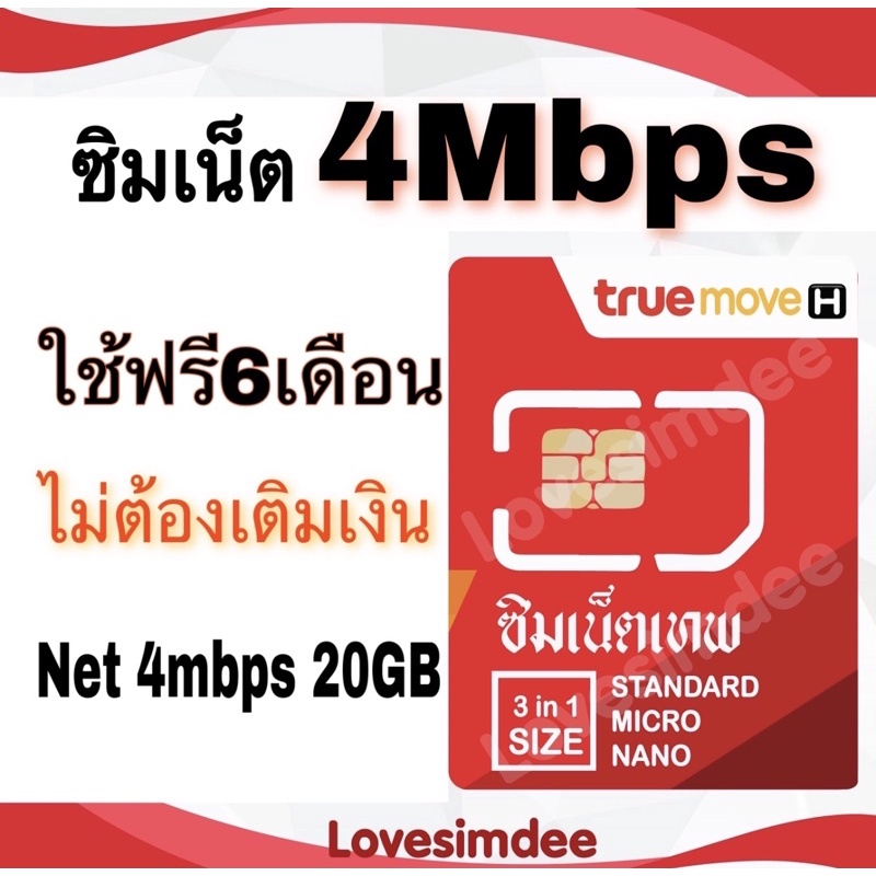 ภาพหน้าปกสินค้าซิมเทพทรู ซิมเน็ต4เมค20GB ใช้ฟรี6เดือน ไม่ต้องเติมเงิน เลือกเบอร์ได้ จากร้าน lovesimdee บน Shopee