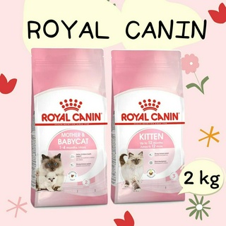 อาหารแมว Royal Canin Mother &amp; Baby Cat / Kitten ขนาด 2 kg