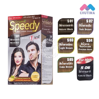 ครีมย้อมผม แคร์บิว ออร์แกนิค สปีดดี้ แฮร์ คัลเลอร์ ครีม CAREBEAU ORGANIC SPEEDY HAIR COLOR CREAM 50g.