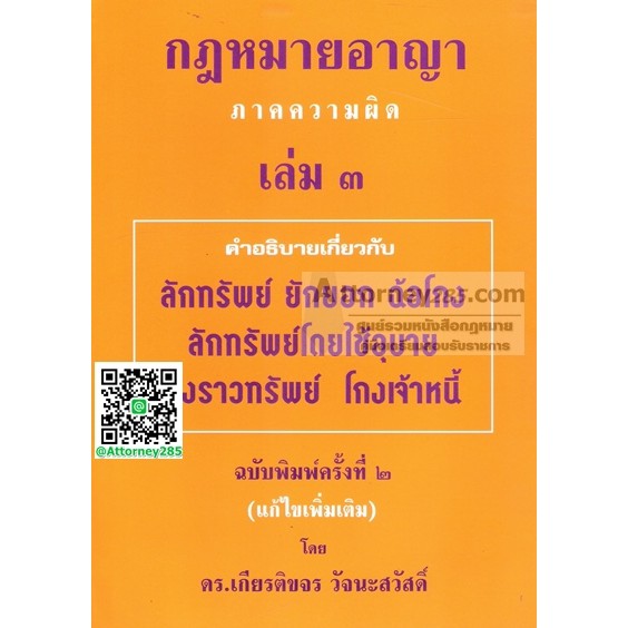 หนังสือกฎหมายอาญา-ภาคความผิด-เล่ม-3-เกียรติขจร-วัจนะสวัสดิ์