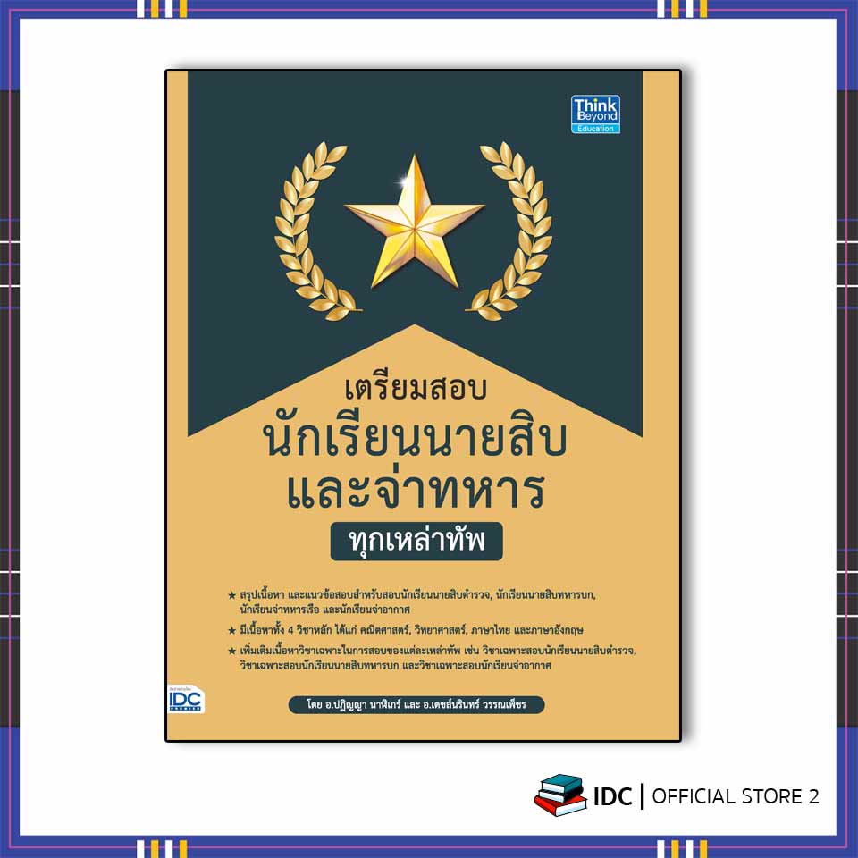 หนังสือ-เตรียมสอบนักเรียนนายสิบ-และจ่าทหาร-ทุกเหล่าทัพ-92424