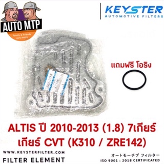 KEY-STER กรองเกียร์ออโต้ Altis 2010-13 เครื่อง 1.8 Dual CVT เบอร์ T046