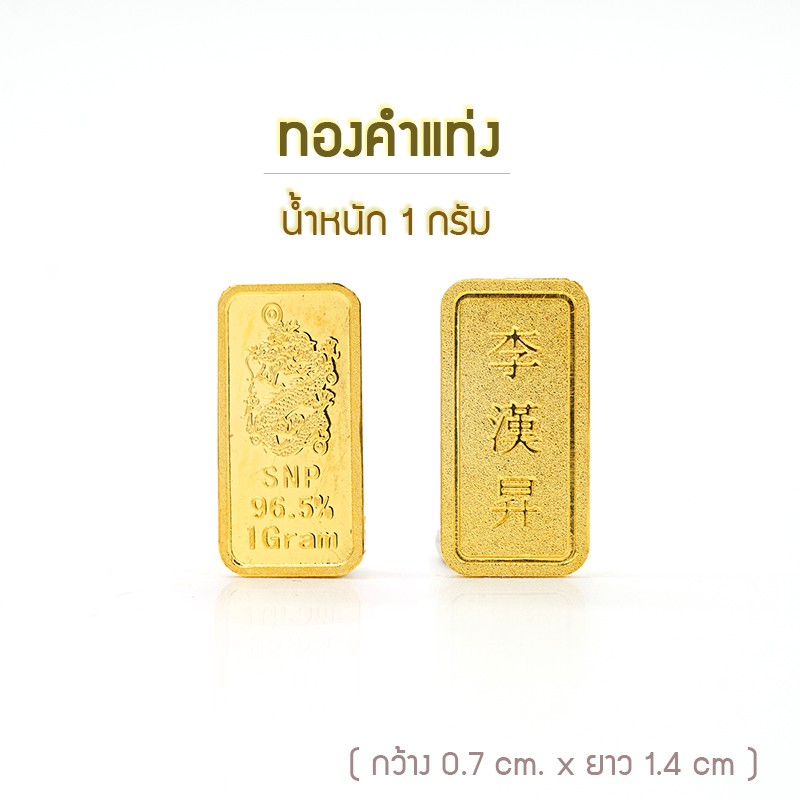 ราคาและรีวิวSSNP3 ทองคำแท่ง 96.5% น้ำหนัก 1 กรัม สินค้าพร้อมส่ง