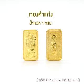 ภาพหน้าปกสินค้าSSNP3 ทองคำแท่ง 96.5% น้ำหนัก 1 กรัม สินค้าพร้อมส่ง ที่เกี่ยวข้อง