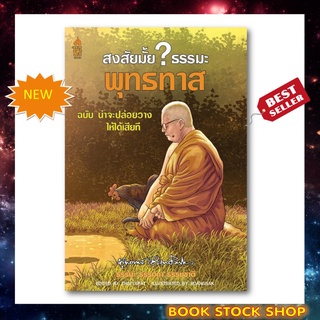 หนังสือ สงสัยมั้ย? ธรรมะ พุทธทาส ฉบับ น่าจะปล่อยวางให้ได้เสียที การ์ตูนธรรมะ อ่านง่าย เข้าใจธรรมะได้ง่ายขึ้น