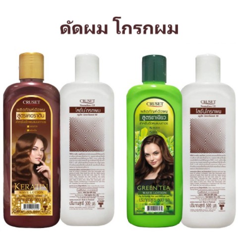 ครูเซ็ท-ผลิตภัณฑ์ดัดผม-cruset-keratin-greentea-wave-lotion-ครูเซ็ท-โลชั่นดัดผม-สำหรับดัดผมแบบถาวร-มี-2-สูตรให้เลือก