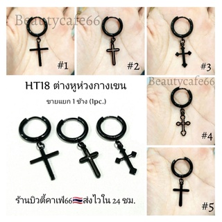 (1 pc.) จิวห่วงล็อค กางเขนห้อยสีดำ มี 5 แบบ จิวห่วง ต่างหูห่วง จิวสแตนเลสแท้ ไม่เป็นสนิม HT18 จิวหู จิวห่วงแฟชั่นเกาหลี